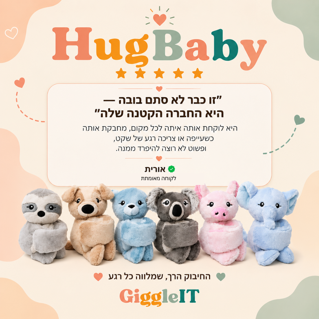 Hug Babies - בובות מוקטנות ומחבקות